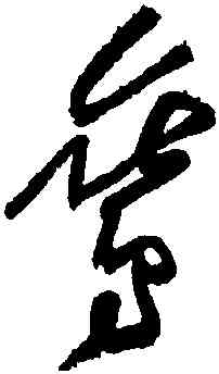 鸞,黃庭堅,書法字典